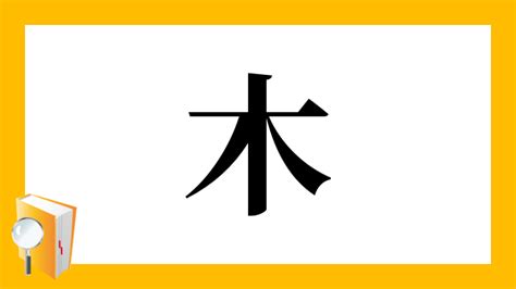 木 象|「橡」の漢字‐読み・意味・部首・画数・成り立ち